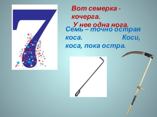 На что похожа цифра 7