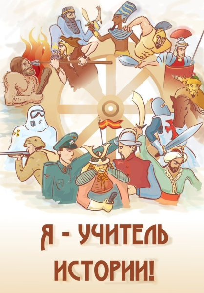 Учитель истории картинки