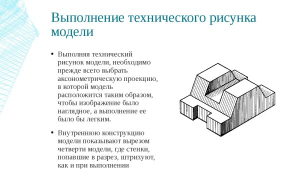 Этапы построения технического рисунка