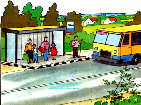 Дети на остановке