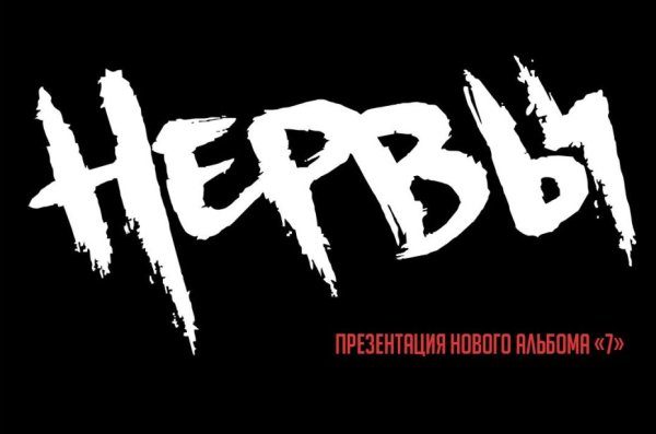 Нервы группа обложка