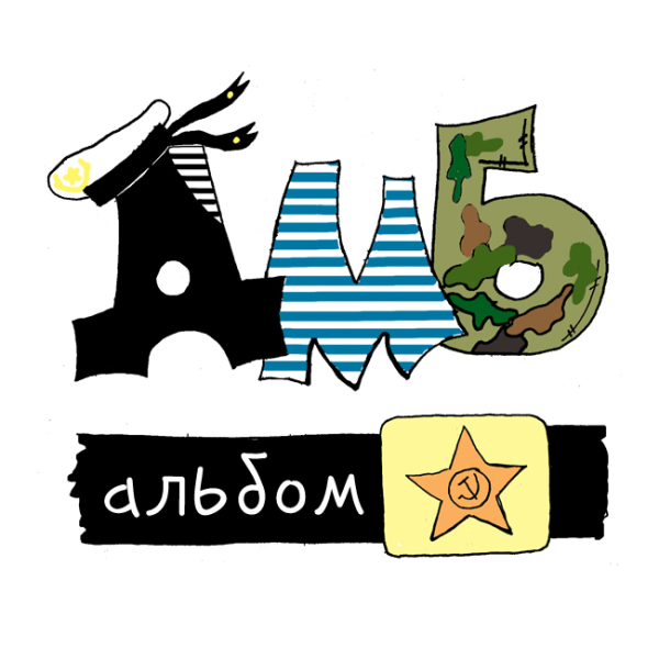 ДМБ надпись