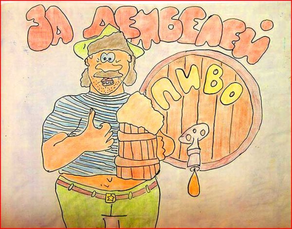 Плакаты на дембель