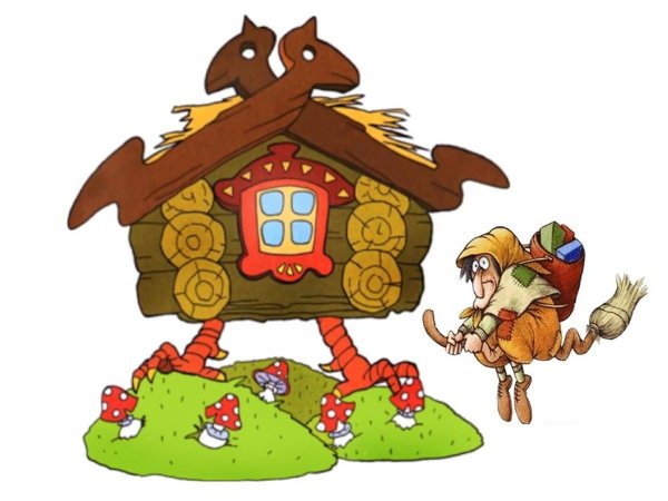 Баба Яга и избушка на курьих