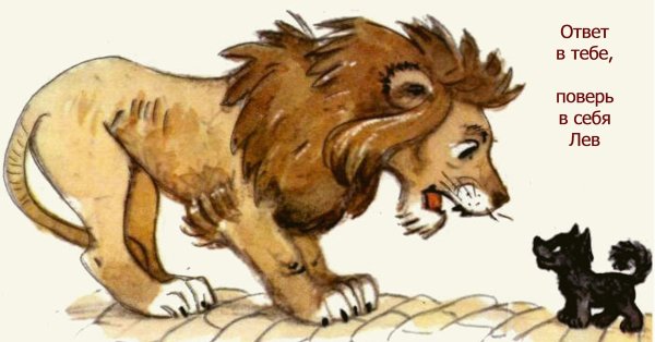 Трусливый Лев волшебник изумрудного города