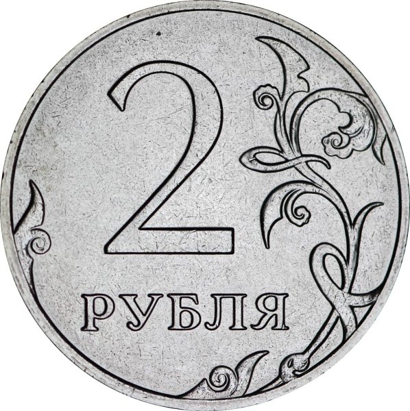 Монета 2 рубля