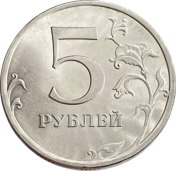 Монета 5 рублей 2009 года СПМД