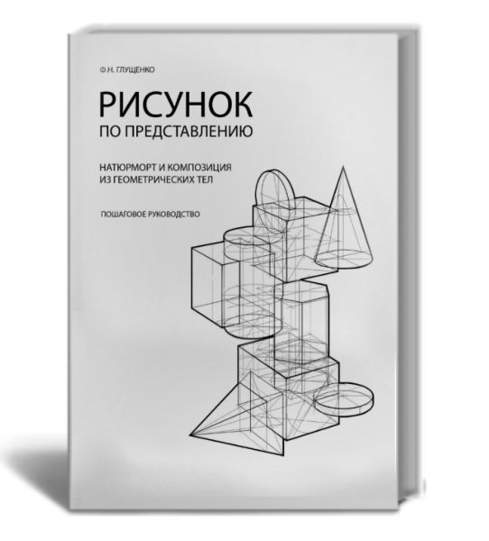 Рисунок композиции из геометрических тел по представлению