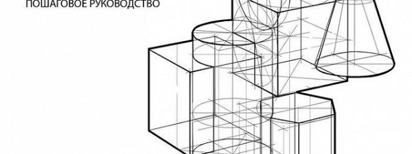 Рисунок геометрических тел по представлению