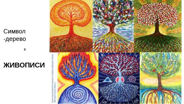 Чудо-дерево. Образ-символ «Древо жизни» в разных видах искусства
