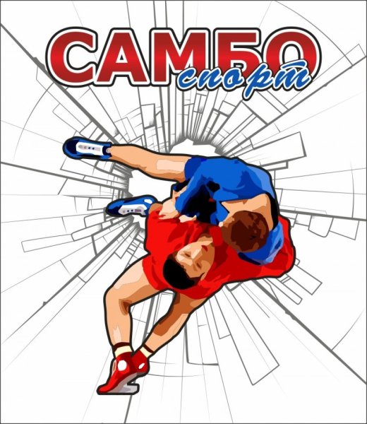 Всероссийский день самбо