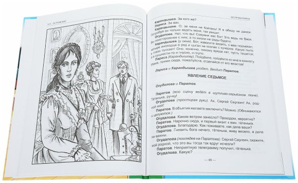 Островский а. "Бесприданница"