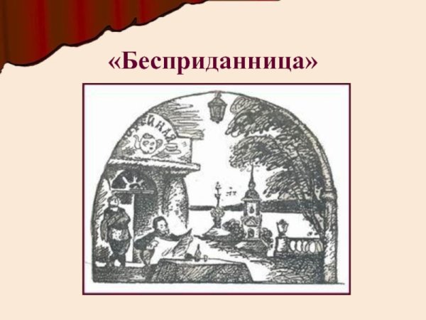 Бесприданница Островский иллюстрации