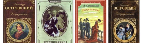 Бесприданница Островский иллюстрации