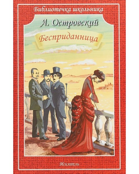 Островский а. "Бесприданница"