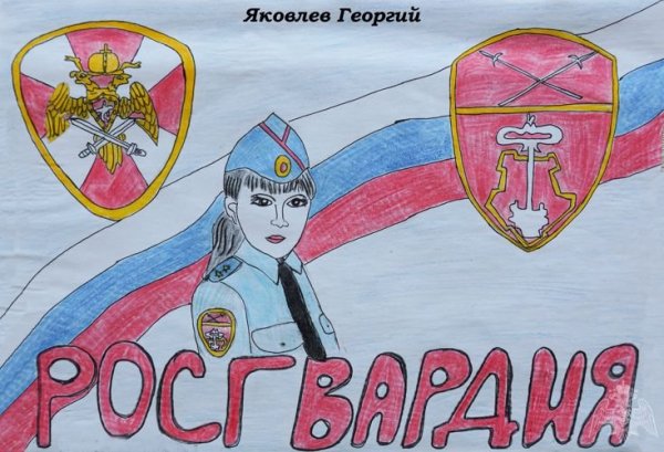 Вневедомственная охрана рисунки детей