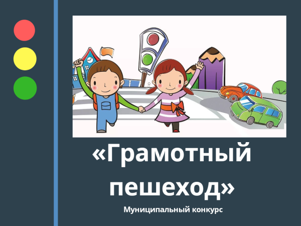 День грамотного пешехода