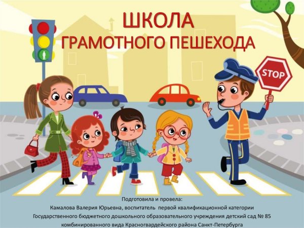 День грамотного пешехода