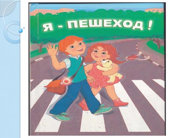 Грамотный пешеход