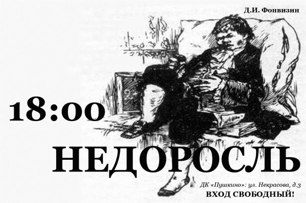 Афиша комедии Недоросль Фонвизин