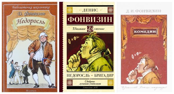 Денис Иванович Фонвизин комедия Недоросль