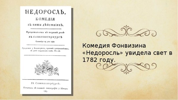 240-Лет комедии д.м. Фонвизина «Недоросль»