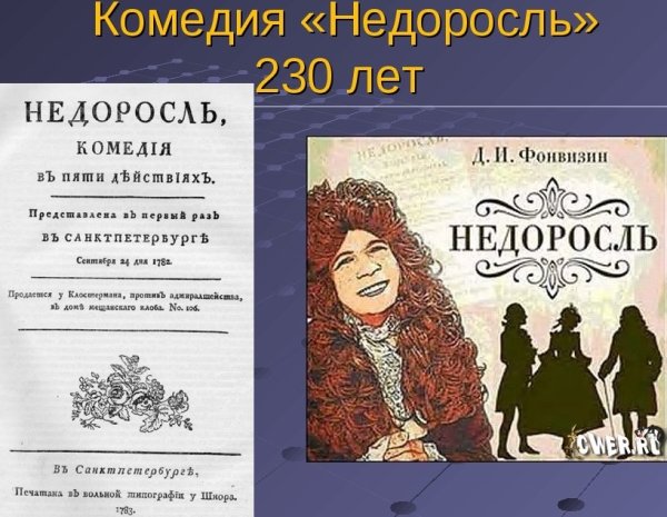 Д. И. Фонвизин. Пьеса «Недоросль»