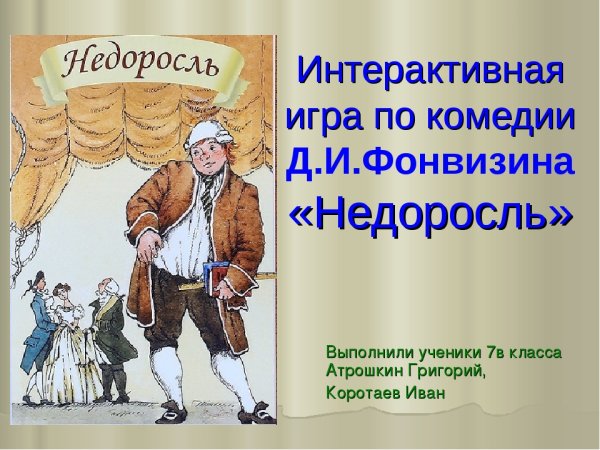 240 Лет – «Недоросль», Фонвизин д. и. (1781)