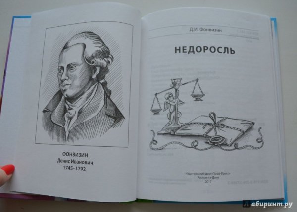 Недоросль Денис Иванович Фонвизин книга иллюстрации