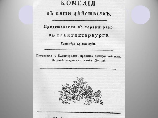 Фонвизин Недоросль первое издание 1783