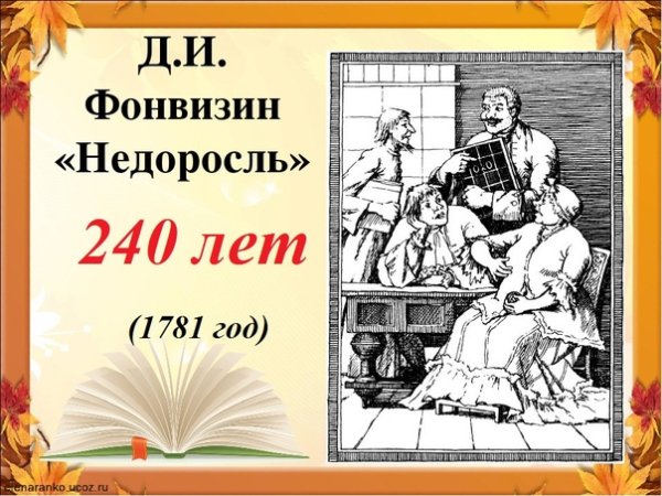 Произведения Фонвизина