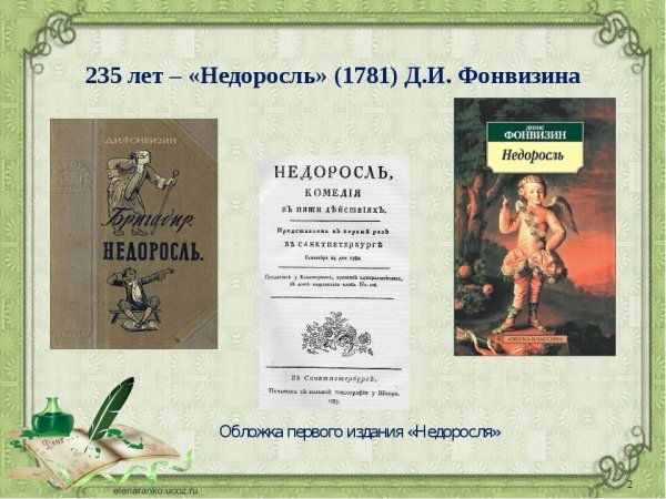 240 Лет – «Недоросль», Фонвизин д. и. (1781)