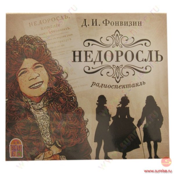 Впервые исполнена комедия «Недоросль»