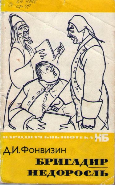 Иллюстрации к комедии Фонвизина бригадир