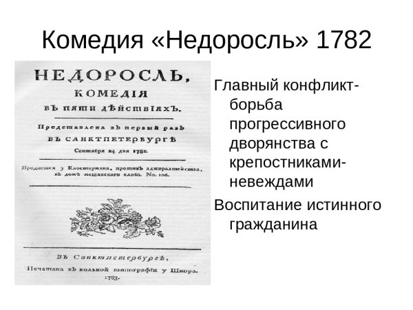 Комедия Недоросль