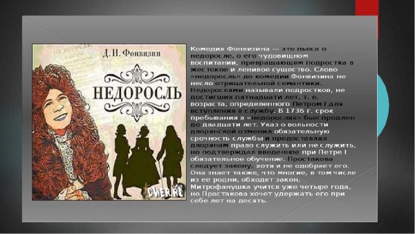 Комедия д и Фонвизина Недоросль
