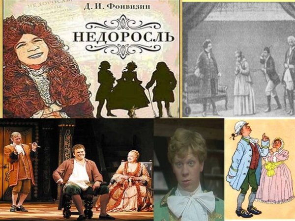 Впервые исполнена комедия Дениса Фонвизина «Недоросль»