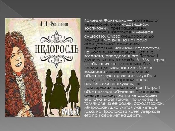 Д. И. Фонвизин. Пьеса «Недоросль»