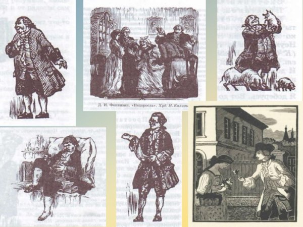 Фонвизин Недоросль иллюстрации