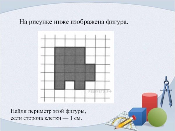 Найди периметр этой фигуры