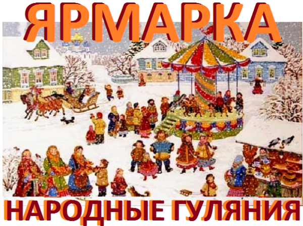 Ярмарка народные гуляния