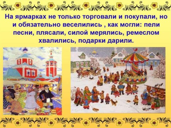 Ярмарки и народные гуляния на Руси