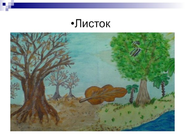 Иллюстрация к стихотворению листок Лермонтова 6 класс