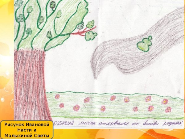 Рисунок к стихотворению листья Тютчев 3