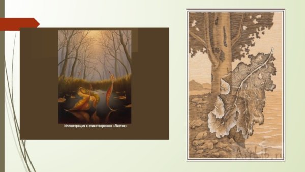 Иллюстрация к стиху Лермонтова листок