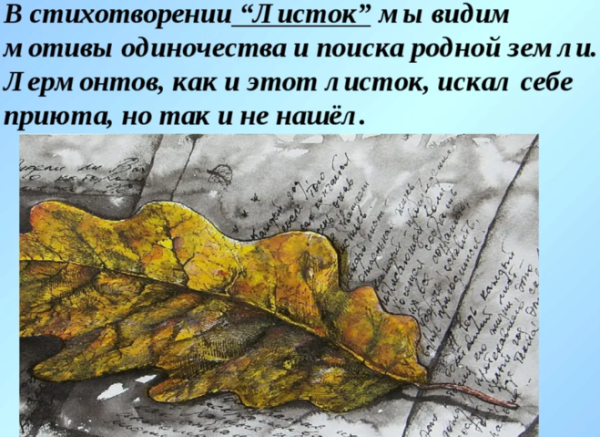 М.Ю.Лермонтова "листок"