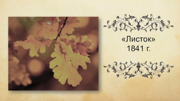 Михал Юрьевич Лермонтов листок