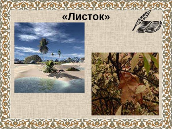 Иллюстрация к стиху Лермонтова листок