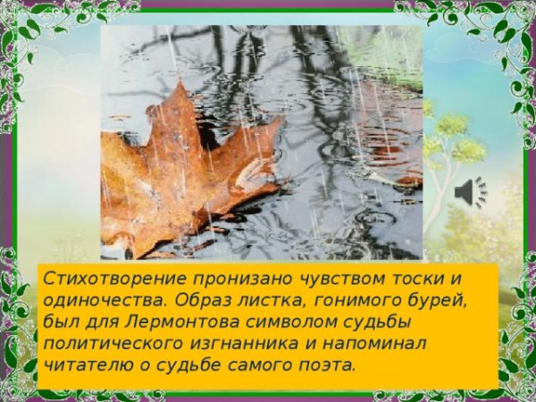 Иллюстрация к стихотворению листок