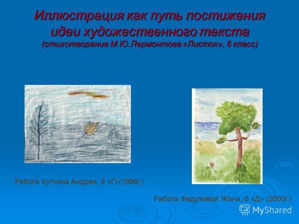 Картина по стихотворению листок